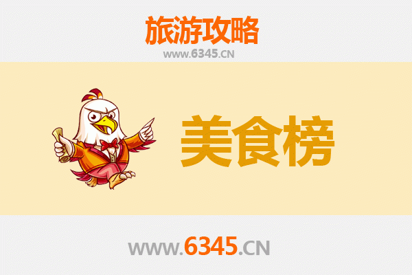 屯昌南吕镇美食排行榜TOP10：舌尖上的纯正海南风味